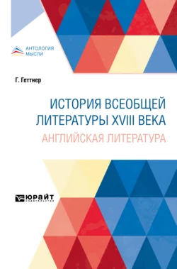 История всеобщей литературы XVIII века: английская литература, Герман Теодор Геттнер