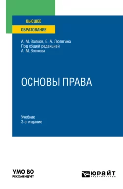 Основы права 3-е изд.  пер. и доп. Учебник для вузов Елена Лютягина и Александр Волков