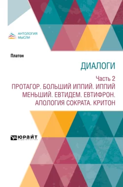 Диалоги в 2 ч. Часть 2. Протагор. Больший Иппий. Иппий меньший. Евтидем. Евтифрон. Апология Сократа. Критон, Сергей Трубецкой