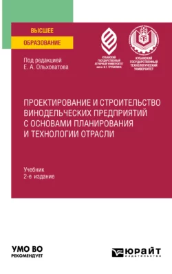 Проектирование и строительство винодельческих предприятий с основами планирования и технологии отрасли 2-е изд., пер. и доп. Учебник для вузов, Геннадий Касьянов