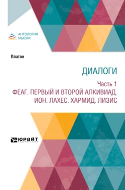 Диалоги в 2 ч. Часть 1. Феаг. Первый и второй Алкивиад. Ион. Лахес. Хармид. Лизис, Владимир Соловьев