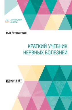 Краткий учебник нервных болезней. Краткий курс лекций, Михаил Аствацатуров