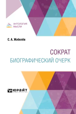 Сократ. Биографический очерк, Сергей Жебелёв