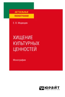 Хищение культурных ценностей. Монография Евгений Медведев