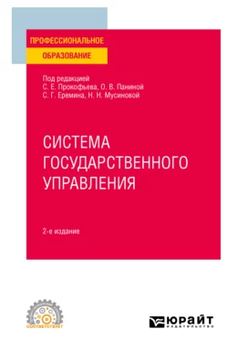 Система государственного управления 2-е изд. Учебное пособие для СПО Сергей Еремин и Станислав Прокофьев