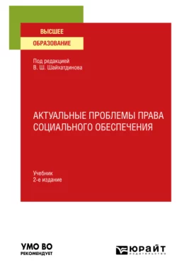 Актуальные проблемы права социального обеспечения 2-е изд., испр. и доп. Учебник для вузов, Владимир Шайхатдинов