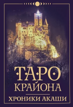 Таро Крайона. Хроники Акаши, Тамара Шмидт