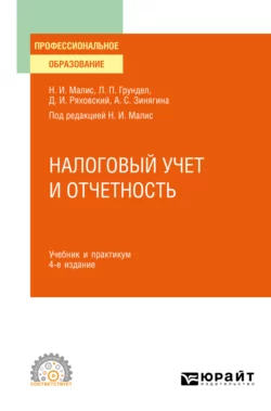 Налоговый учет и отчетность 4-е изд.  пер. и доп. Учебник и практикум для СПО Алла Зинягина и Нина Малис