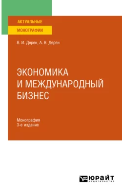 Экономика и международный бизнес 3-е изд., испр. и доп. Монография, Андрей Дерен