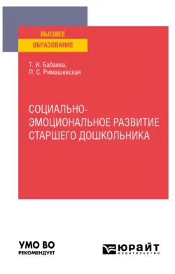 Социально-эмоциональное развитие старшего дошкольника. Учебное пособие для вузов, Лариса Римашевская