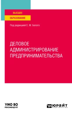 Деловое администрирование предпринимательства. Учебное пособие для вузов Екатерина Рожкова и Лариса Зимина