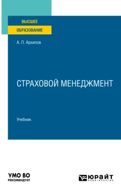 Страховой менеджмент. Учебник для вузов, Александр Архипов