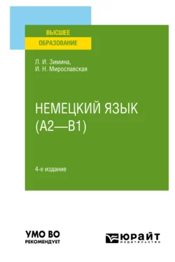 Немецкий язык (A2—B1) 4-е изд., испр. и доп. Учебное пособие для вузов, Лариса Зимина