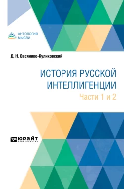 История русской интеллигенции. Части 1 и 2, Дмитрий Овсянико-Куликовский