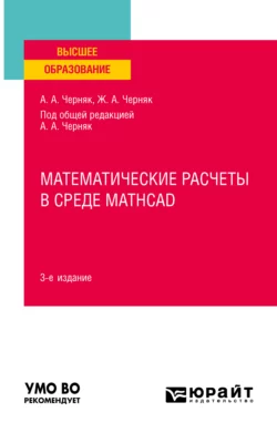 Математические расчеты в среде Mathcad 3-е изд., испр. и доп. Учебное пособие для вузов, Аркадий Черняк