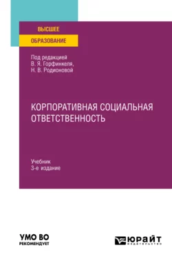 Корпоративная социальная ответственность 3-е изд.  пер. и доп. Учебник для вузов Юлия Рагулина и Игорь Савельев