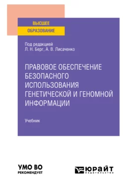 Правовое обеспечение безопасного использования генетической и геномной информации. Учебник для вузов Юлия Радостева и Михаил Семякин