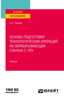 Основы подготовки технологических операций на обрабатывающих станках с чпу. Учебник для вузов, Александр Чуваков