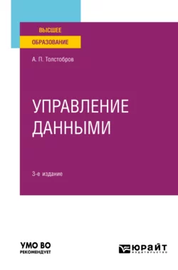 Управление данными 3-е изд., пер. и доп. Учебное пособие для вузов, Александр Толстобров