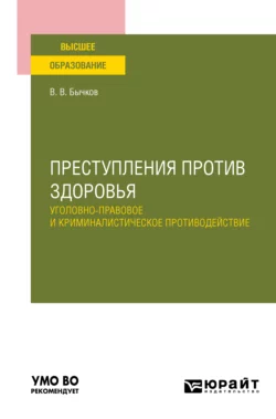 Преступления против здоровья: уголовно-правовое и криминалистическое противодействие. Учебное пособие для вузов, Василий Бычков