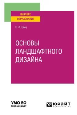 Основы ландшафтного дизайна. Учебное пособие для вузов, Надежда Гриц