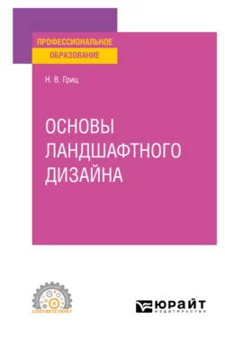 Основы ландшафтного дизайна. Учебное пособие для СПО, Надежда Гриц