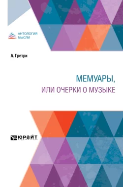 Мемуары, или Очерки о музыке, Пантелеймон Грачев