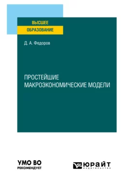 Простейшие макроэкономические модели. Учебное пособие для вузов, Даниил Федоров