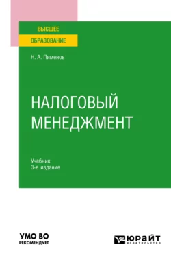 Налоговый менеджмент 3-е изд. Учебник для вузов Николай Пименов