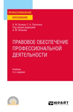 Правовое обеспечение профессиональной деятельности 3-е изд., пер. и доп. Учебник для СПО, Елена Лютягина