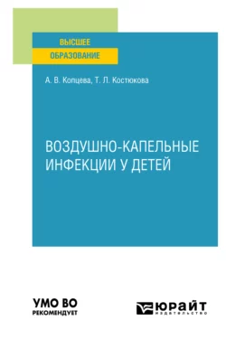 Воздушно-капельные инфекции у детей. Учебное пособие для вузов, Татьяна Костюкова