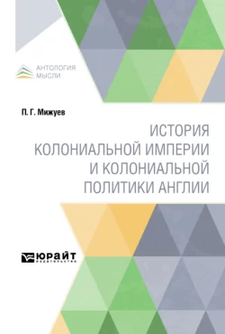 История колониальной империи и колониальной политики Англии, Павел Мижуев