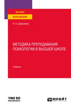 Методика преподавания психологии в высшей школе. Учебник для вузов Ирина Дубровина