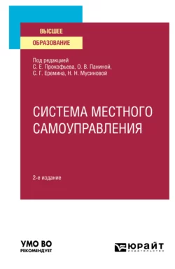 Система местного самоуправления 2-е изд. Учебное пособие для вузов Сергей Еремин и Станислав Прокофьев