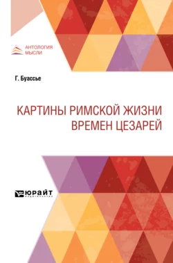 Картины римской жизни времен цезарей, Н. Спиридонов