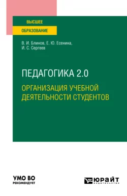 Педагогика 2. 0. Организация учебной деятельности студентов. Учебное пособие для вузов, Игорь Сергеев