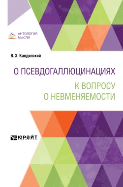 О псевдогаллюцинациях. К вопросу о невменяемости, Виктор Кандинский