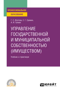 Управление государственной и муниципальной собственностью (имуществом) 3-е изд.  пер. и доп. Учебник и практикум для СПО Сергей Еремин и Станислав Прокофьев