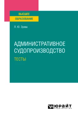 Административное судопроизводство. Тесты. Учебное пособие для вузов, Людмила Зуева