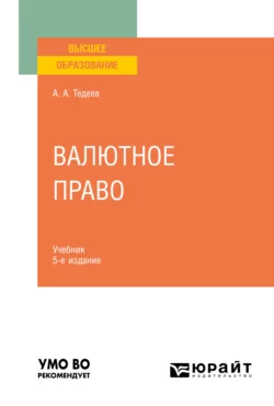 Валютное право 5-е изд., пер. и доп. Учебник для вузов, Астамур Тедеев