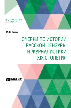 Очерки по истории русской цензуры и журналистики XIX столетия, Михаил Лемке