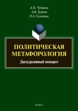 Политическая метафорология: дискурсивный поворот, Анатолий Чудинов