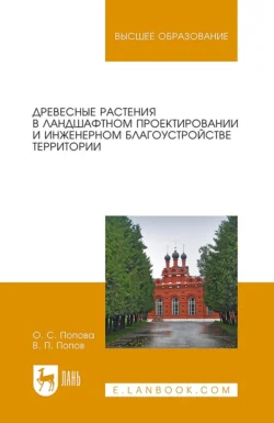 Древесные растения в ландшафтном проектировании и инженерном благоустройстве территории. Учебное пособие для вузов, В. Попов