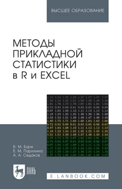 Методы прикладной статистики в R и Excel. Учебное пособие для вузов, Владимир Буре