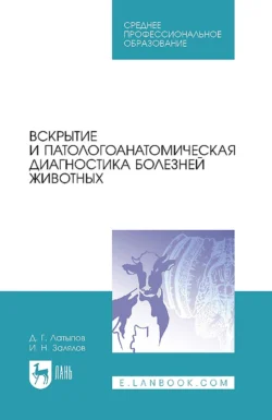 Вскрытие и патологоанатомическая диагностика болезней животных. Учебное пособие для СПО, Далис Латыпов