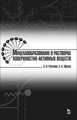 Мицеллообразование в растворах поверхностно-активных веществ, А. Русанов