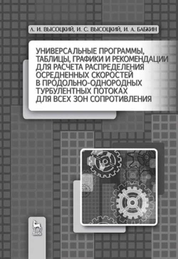 Универсальные программы  таблицы  графики и рекомендации для расчёта распределения осреднённых скоростей в продольно-однородных турбулентных потоках для всех зон сопротивления И. Высоцкий и Л. Высоцкий