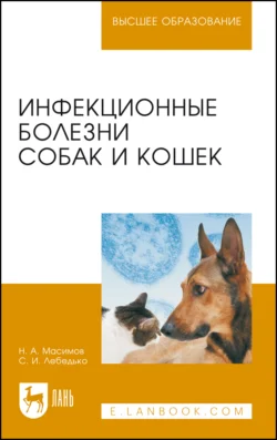 Инфекционные болезни собак и кошек. Учебное пособие для вузов, Нусрат Масимов