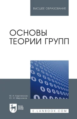 Основы теории групп. Учебное пособие для вузов, Михаил Каргаполов