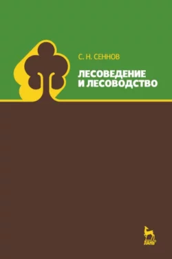 Лесоведение и лесоводство. Учебник для вузов, Светозар Сеннов